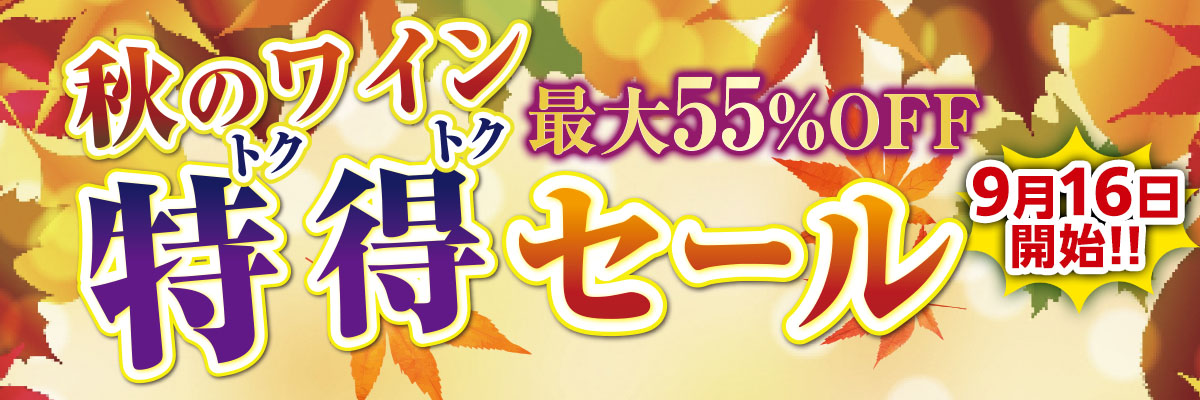 秋のワイン特得セール