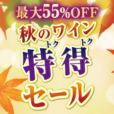 秋のワイン特得セール