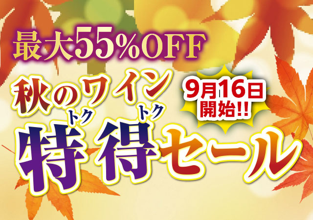 秋のワイン特得セール