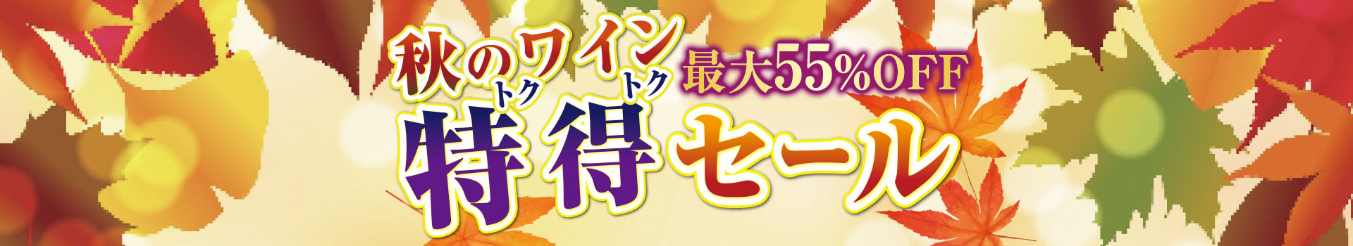 秋のワイン特得セール
