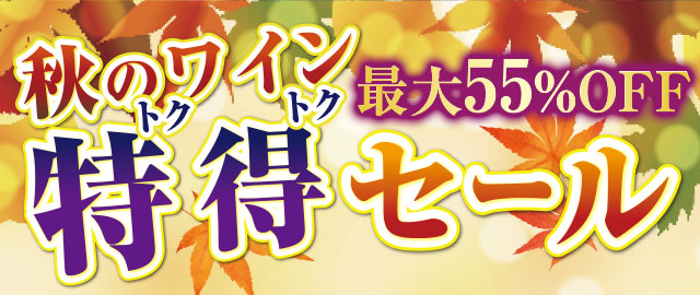 秋のワイン特得セール