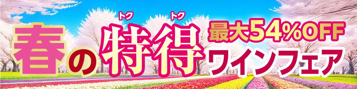 春の特得ワインフェア