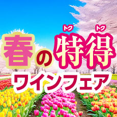 春の特得ワインフェア