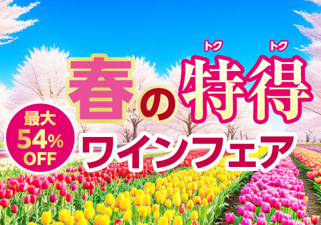 春の特得ワインフェア
