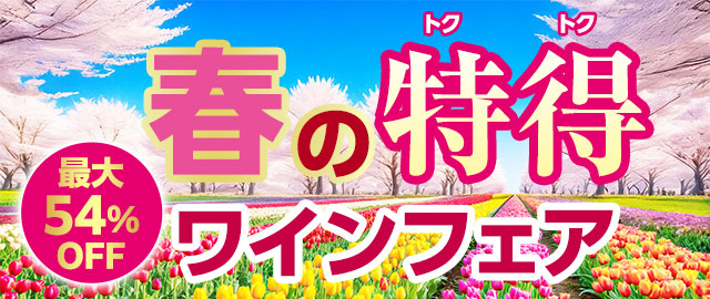 春の特得ワインフェア