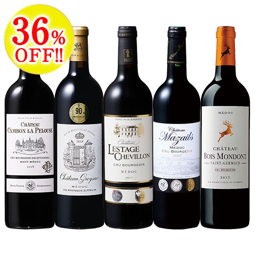 クリュ・ブルジョワ贅沢飲み比べ５本セット