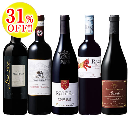 3大銘醸国から厳選　有名5産地格上赤ワイン５本セット