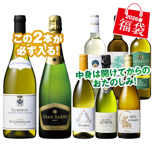 人気生産者M・シャプティエ＆カバが必ず入る！白＆スパークリング8本福袋