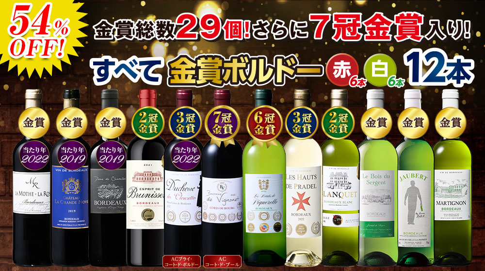 金賞総数29個!ボルドー金賞赤白ワイン12本セット