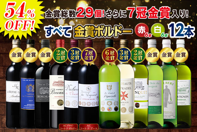 金賞総数29個!ボルドー金賞赤白ワイン12本セット