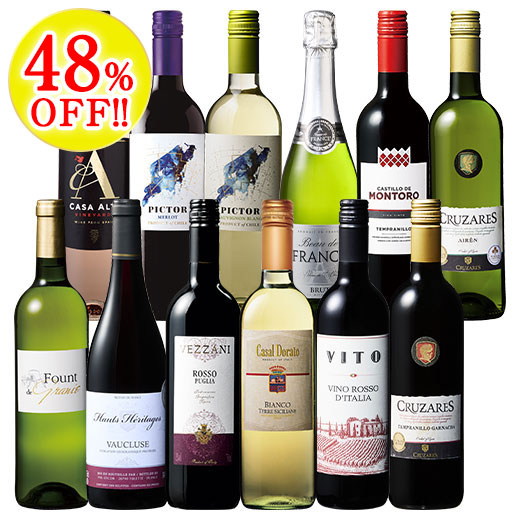 コスパ抜群！世界のデイリー赤・白・ロゼ・スパークリング12本セット