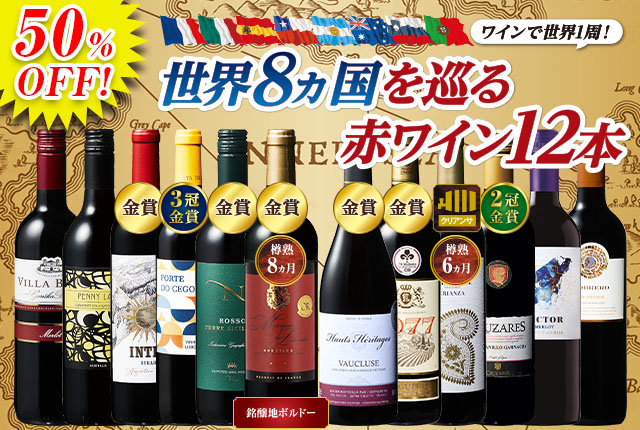 銘醸地ボルドー入り！世界8ヵ国を巡る赤ワイン12本セット
