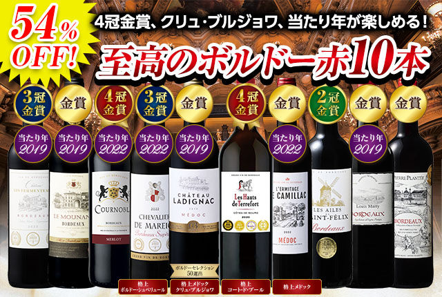 4冠金賞＆クリュ・ブルジョワ入り！至高のボルドー赤ワイン10本セット