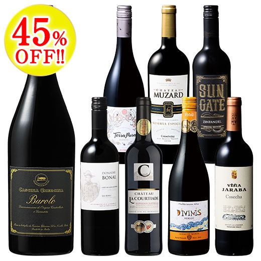 バローロ入り！世界のコク旨赤ワイン8本セット