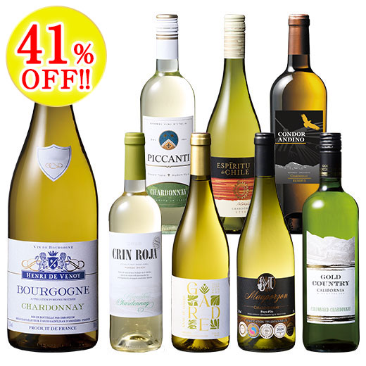 ブルゴーニュ入り！世界のシャルドネ飲み比べ8本セット