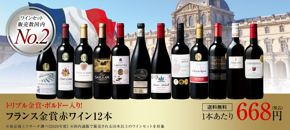 ワインセット販売数国内1位,2位,3位獲得記念！｜予約・セット売りもワイン通販のマイワインクラブ