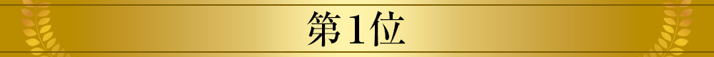 第１位