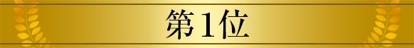 第１位