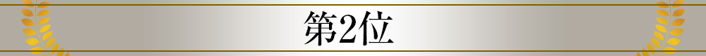 第２位