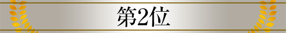 第２位