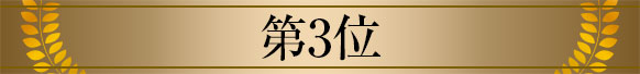 第３位