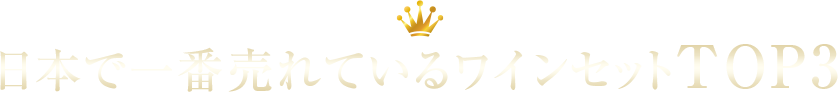 日本で一番売れているワインセットTOP3