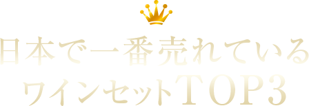 日本で一番売れているワインセットTOP3