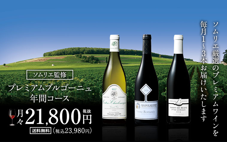 プレミアムブルゴーニュ年間コース　【年１２回コース】