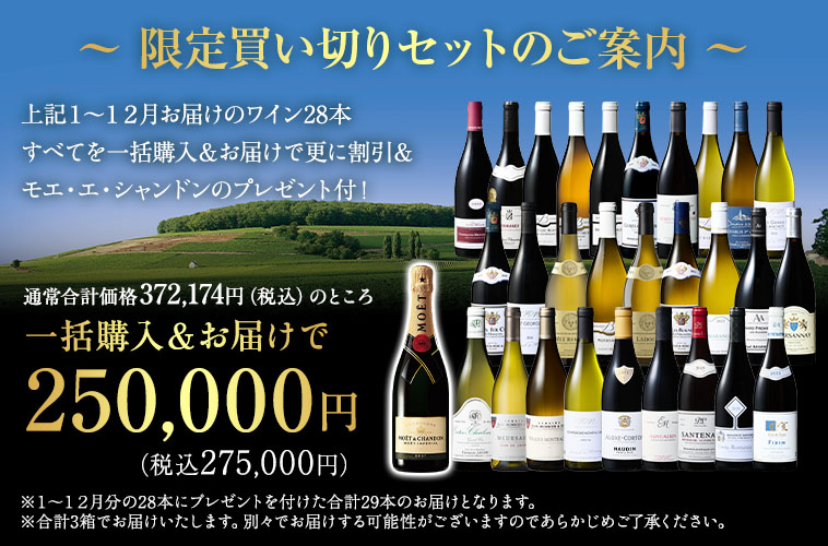 特典付！プレミアムブルゴーニュ一括購入