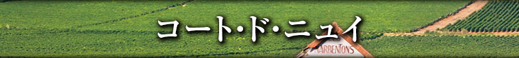 コート・ド・ニュイ