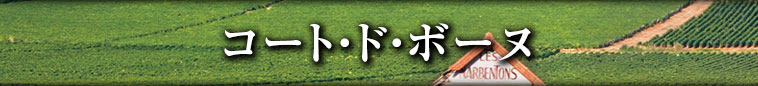 コート・ド・ボーヌ