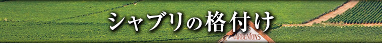 シャブリの格付け