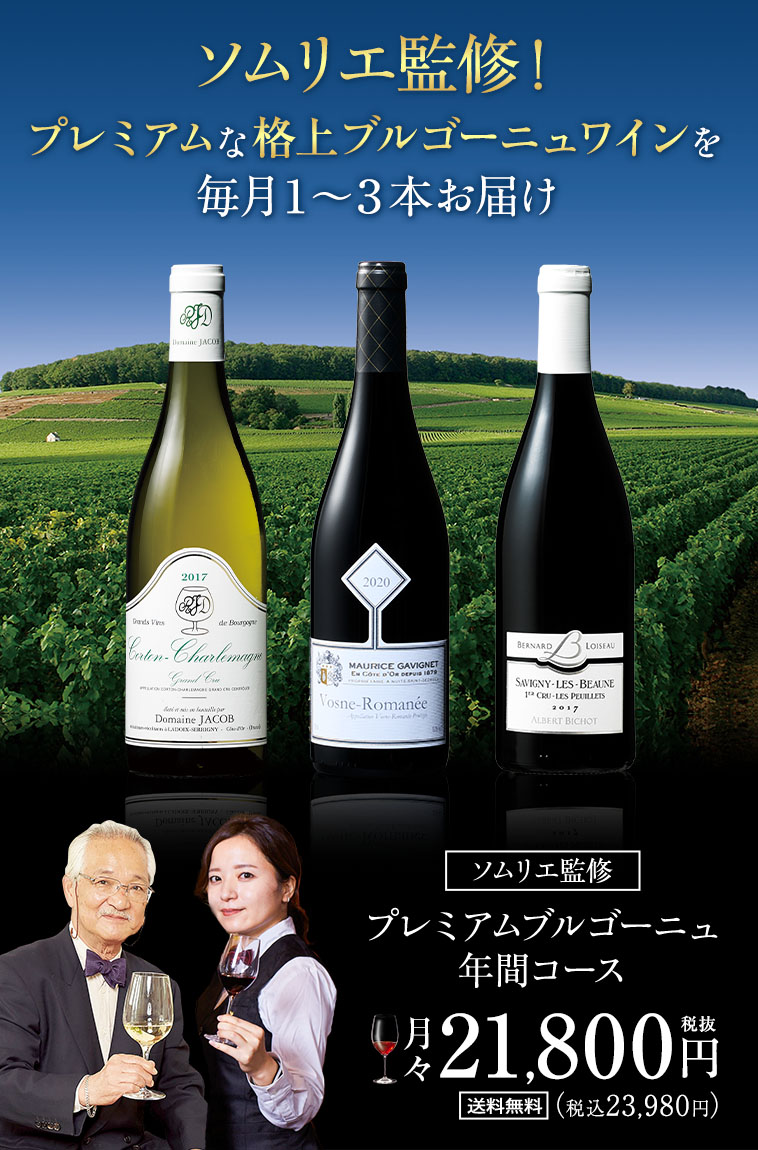 プレミアムブルゴーニュ年間コース　【年１２回コース】
