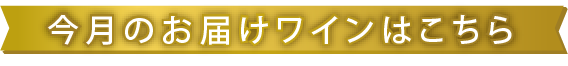 今月のお届けワインはこちら