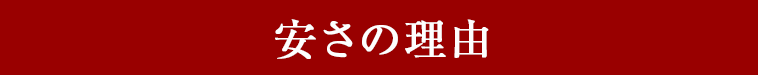 安さの理由
