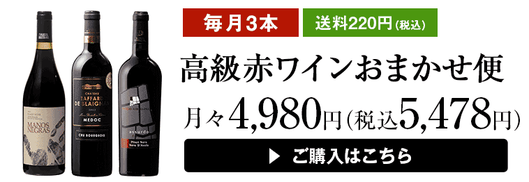 高級赤ワインおまかせ便