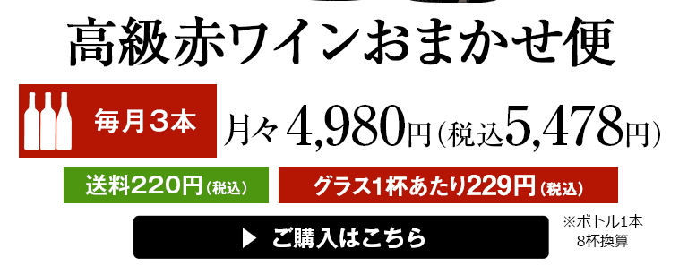 高級赤ワインおまかせ便