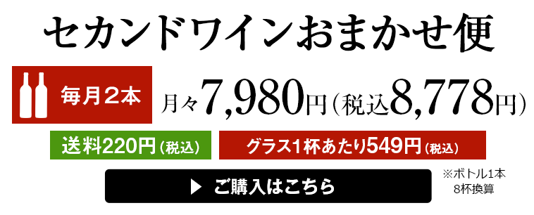 ワインおまかせ便6本コース