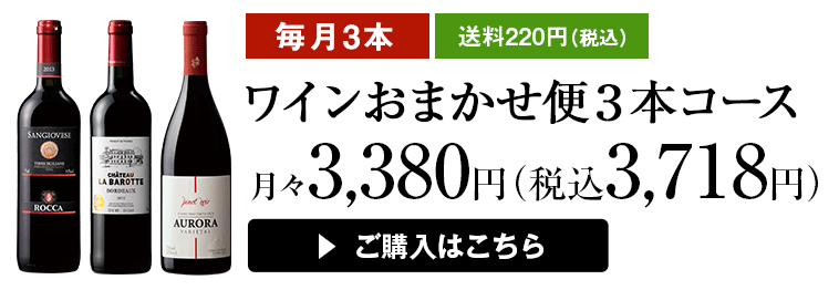 ワインおまかせ便3本コース