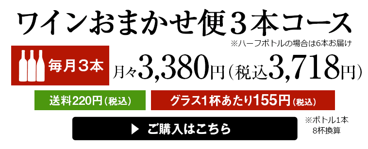 ワインおまかせ便3本コース