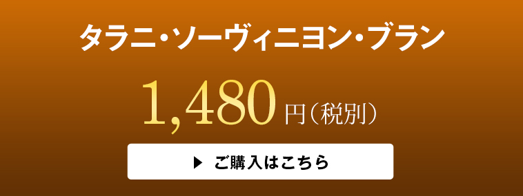 タラニ・ソーヴィニヨン・ブラン