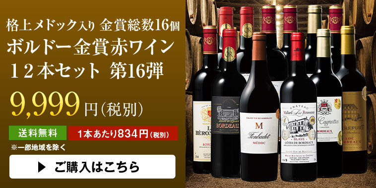 格上メドック入り！ボルドー金賞赤ワイン１２本セット 第１６弾 | ワイン通販ならマイワインクラブ【公式】