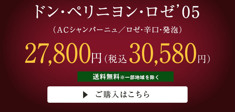 ドン・ペリニヨン・ロゼ’０５