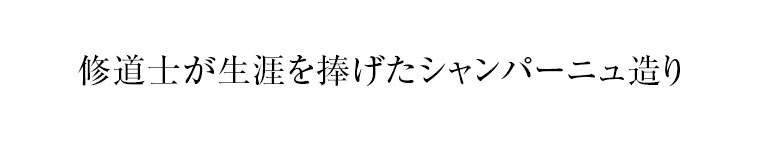 修道士が生涯を捧げたシャンパーニュ造り