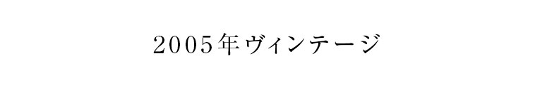 2005年ヴィンテージ