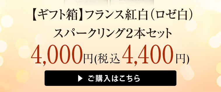 【ギフト箱】フランス紅白（ロゼ白） スパークリング２本セット