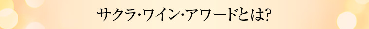 サクラ・ワイン・アワードとは？