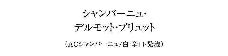 シャンパーニュ・デルモット・ブリュット（ACシャンパーニュ/白・辛口・発泡）