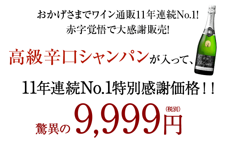 おかげさまでワイン通販11年連続No.1！赤字覚悟で大感謝販売！高級辛口シャンパンが入って、11年連続No.1特別感謝価格！！驚異の9,999円（税別）