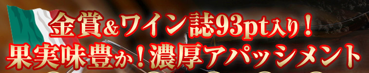 金賞＆ワイン誌９３ポイント入り！イタリア濃厚アパッシメント製法赤６本セット | ワイン通販ならマイワインクラブ【公式】
